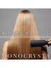 【酸性酵素ストレート】+カット+髪質改善モノクリスタ　最上級メニュー