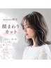 【顔周りカット】似合わせカウンセリング付♪結んでもおろしても可愛い顔周り
