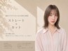 【乾かすだけでまとまる自然な美髪】ストレート +カット