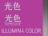 【髪質改善カラー】イルミナカラー+髪質再生バイカルテトリートメント¥11400