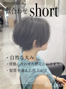 ヘアサロン ドットプラス 町田店(dot. plus) 【大和聡】似合わせshort
