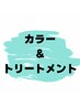 ノーマルカラー+カット+前処理+バブルムーススパ  ¥13200 → ¥12000