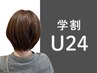 【学割U24】☆学割クーポン☆対象外のメニュー・クーポン有※確認下さい