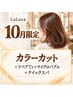 【10月末まで限定☆】カラーカット＋リペアTr＋マイクロバブル＋クイックスパ