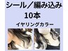 【１０本】シールまたは編み込み10枚/イヤリングカラーやポイントのみの方