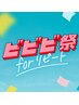 【ビビビ祭におすすめ】ストレートアイロン購入＋カット