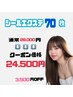 人毛シールエクステ 70枚 28,000円→24,500円