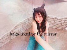 カカフロントオブザミラー(KaKa front of the mirror)