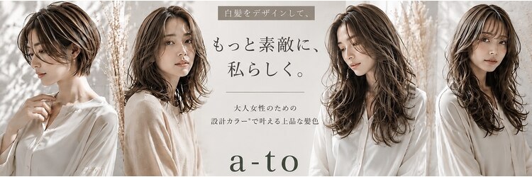 アート(a-to)のサロンヘッダー