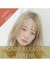 【ご新規様】【ガッツリイメチェン】カット＋ケアブリーチ＋カラー　