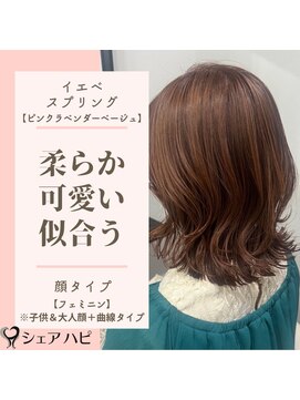 シェアハピ イエベ/スプリング*柔らかく可愛く*ピンクラベンダーベージュ