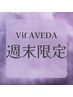 週末限定 カット＋AVEDAカラー＋２stepトリートメント　￥24200→￥16500