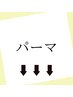↓こちらからはパーマのクーポンです【デジタルパーマetc】