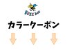 【ご案内】ブリーチも☆ BUZZbeeこだわりカラークーポンはこれより下↓↓↓