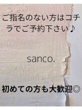 サンコ(sanco.) フリー 予約