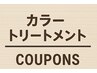 ↓↓↓【カラー＋トリートメントはこの下から】↓↓↓