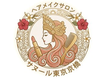 ヘアメイクサロン サヌール東京京橋 ヘアセット/着付け専門店の写真/［ヘアセット￥2,500～］お出かけ前に♪崩れにくく可愛いカジュアルアレンジで気分が上がる◇［銀座/京橋］
