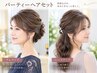 【平日限定】パーティーヘアセット(フルアップ・ハーフアップ)