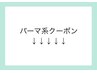 ↓↓↓【パーマクーポン】↓↓↓※下記よりお選びください