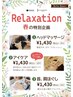 【メンズ】【春季限定】relaxation＆シャスパ