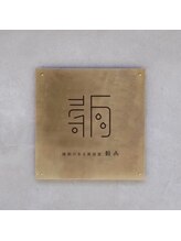 穀雨(Kokuu)&nbsp;穀雨 スタイル