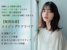 エイジングケアメニューのこだわりページ２
