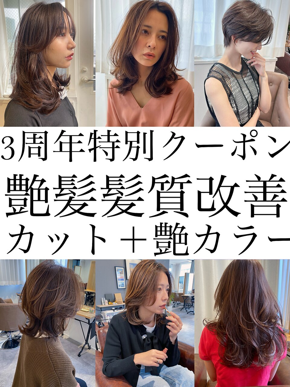 【3周年記念特別クーポン】カット+カラー+髪質改善TLベーシック \9900