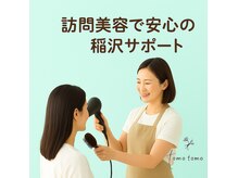 訪問美容もやっております。第一、第三火曜限定。お電話下さい。
