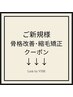 ご新規様用【骨格改善・縮毛矯正クーポン】↓下記からお選びください↓