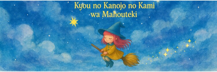 今日の彼女の髪は魔法的のサロンヘッダー