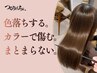 【欲張りたい方に】カット×つるりんちょゼロカラー×システムレギュラー