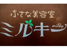 小さな美容室 ミルキー