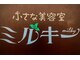 小さな美容室 ミルキーの写真