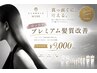 【10月限定】秋の美髪キャンペーン カット＋プレミアム髪質改善 ￥9,000