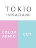 【当店1番のケアメニュー☆】アドミオカラー+カット+ケア剤+TOKIO TR