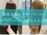 【髪質改善】カット+髪質改善OVERics.カラー+トリキュア3stepTR¥12700