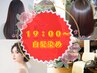 19：00～白髪染め【仕事帰りに間に合うかも？】