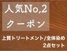 人気No.2【高濃度アミノ酸トリートメント+全体染め】２点セット定価7260円～