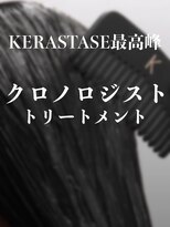 ナカニワ バイ ハッピーベリー(NAKA NIWA by HAPPY VERY)&nbsp;クロノロジスト　トリートメント