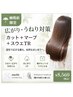 【梅雨前限定】広がり・うねり対策 カット+マーブ+スワエTR¥8560