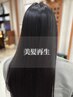 【美髪再生コース】美髪再生ストレートコース+カット　￥25300→21505