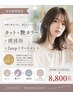 【9月新規限定】秋の艶髪ケア♪カット＋カラー＋頭浸浴＋2step超音波TR