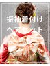 【着付け+ヘアセット】 振袖/変わり結び/￥13000