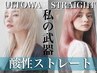 【ボリューム気になる方!!髪質改善50%OFF♪】Cut＋酸性ストレート＋ULTOWA