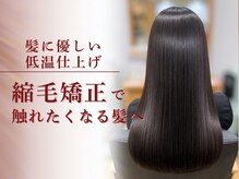 エアーベリー(AIR BERRY)の雰囲気（[美髪縮毛矯正で驚くほどつや髪に！[髪質改善/縮毛矯正]）