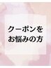 最適メニューをお選びします★（他店様のお直しもご相談可能です！）