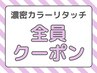 白髪染め リタッチ濃密カラー 4,480円（寝屋川）