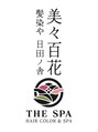 美々百花 ザスパ(美々百花 theSPA) 美々百花 スタッフ