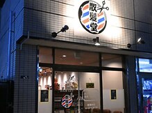 散髪堂