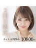 【ご来店2回目・2ヶ月以内の方】カット+白髪染め ¥10800